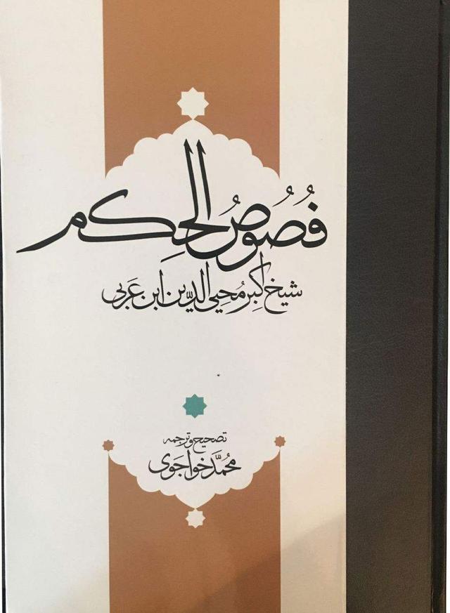 فصوص الحکم