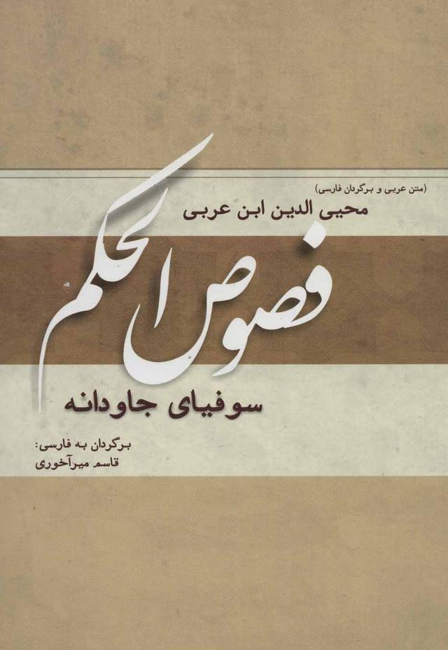 فصوص الحکم