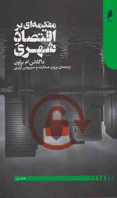کتاب مقدمه ای بر اقتصاد شهری