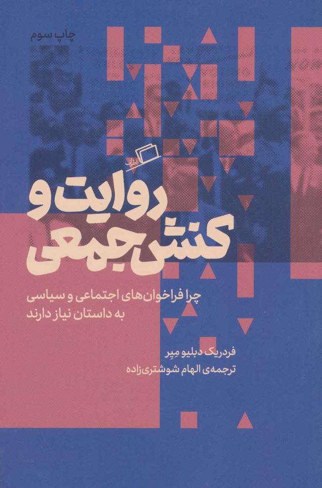 کتاب روایت و کنش جمعی