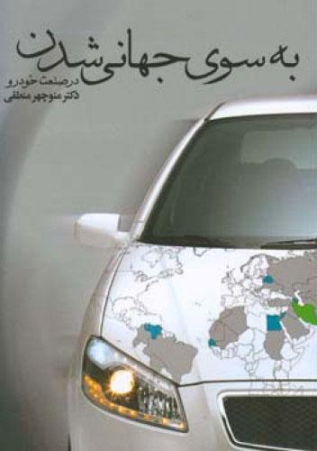 کتاب به سوی جهانی شدن در صنعت خودرو