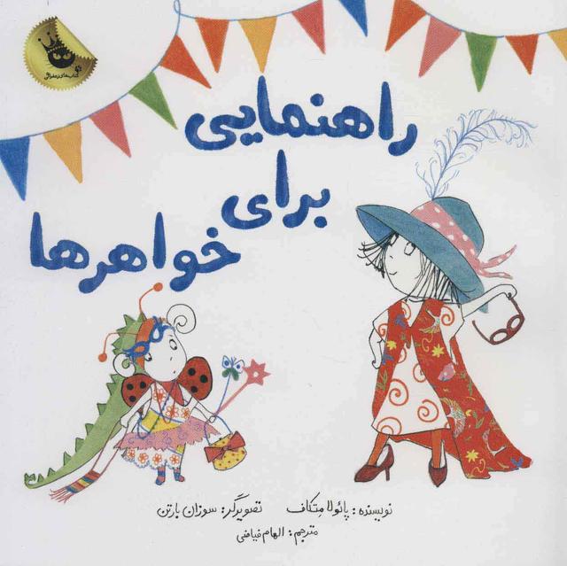 کتاب راهنمایی برای خواهرها