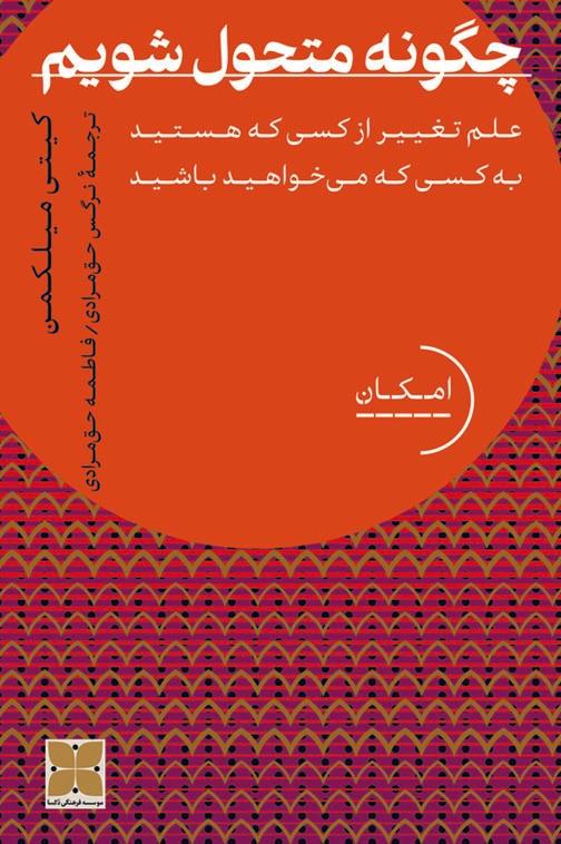 چگونه متحول شویم