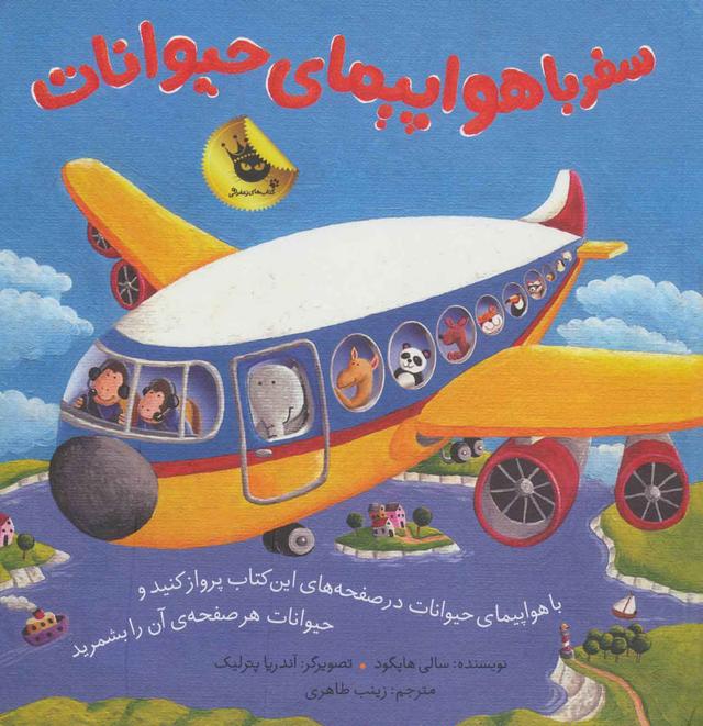 کتاب سفر با هواپیمای حیوانات
