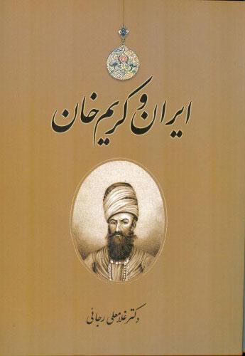 کتاب ایران و کریم خان