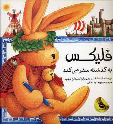 کتاب فلیکس به گذشته سفر می کند