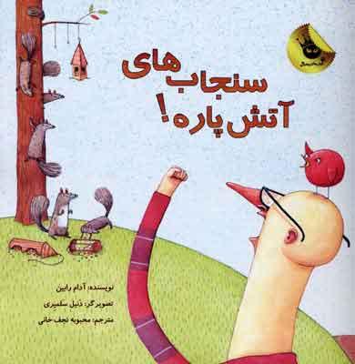 کتاب سنجاب های آتش پاره! 1