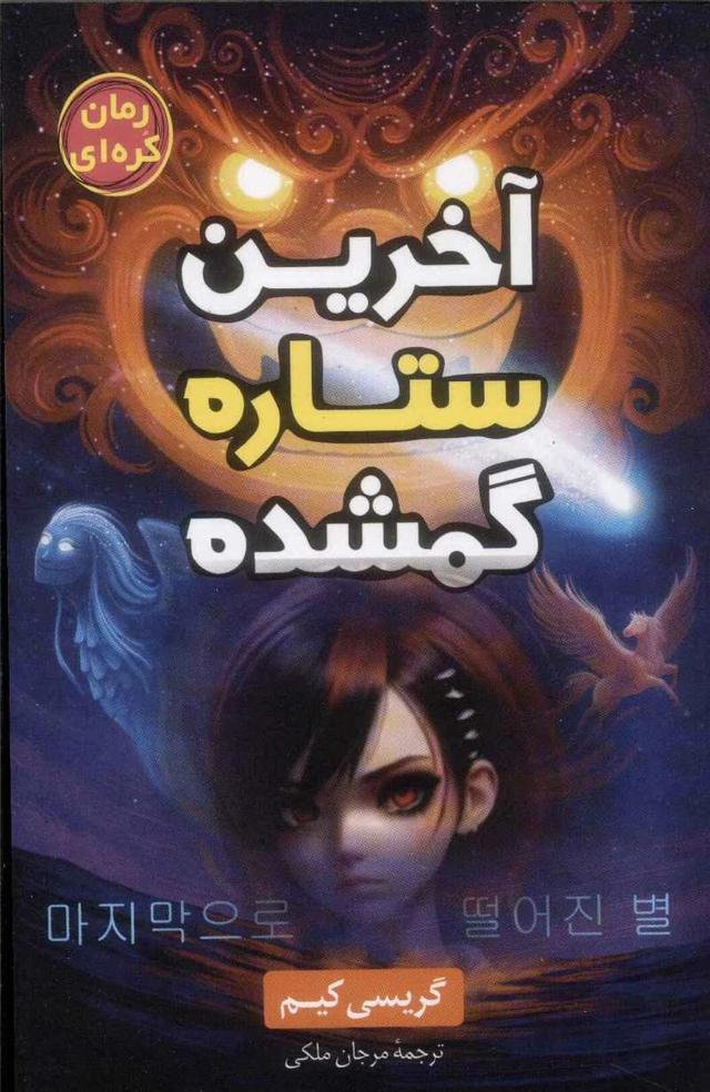 آخرین ستاره گمشده