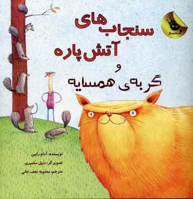 کتاب سنجاب های آتش پاره! 2