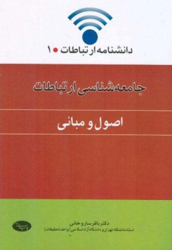 کتاب جامعه شناسی ارتباطات (اصول و مبانی)