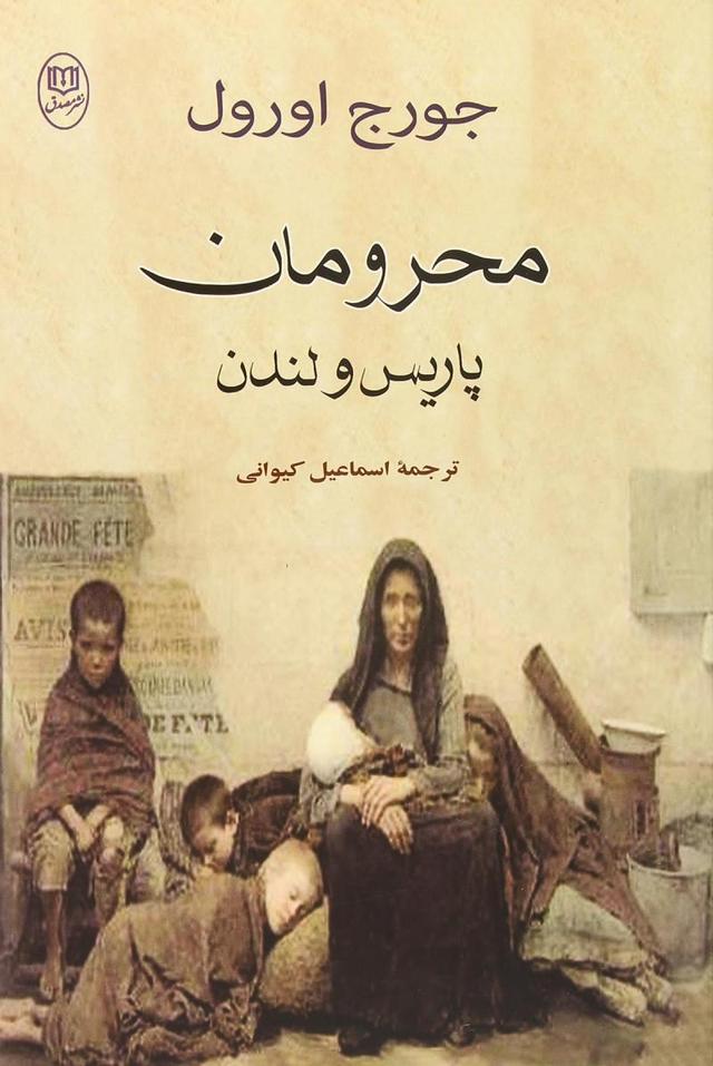 محرومان پاریس و لندن