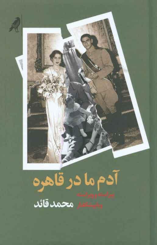 کتاب آدم ما در قاهره