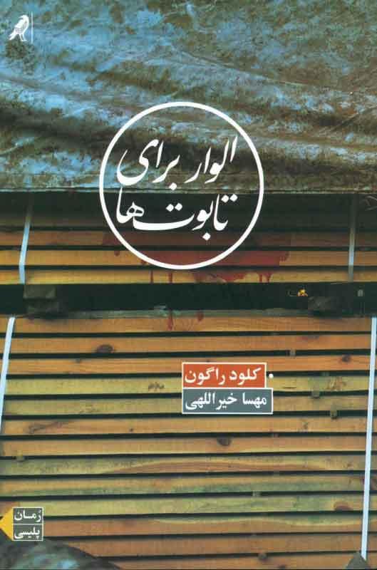 کتاب الوار برای تابوت ها