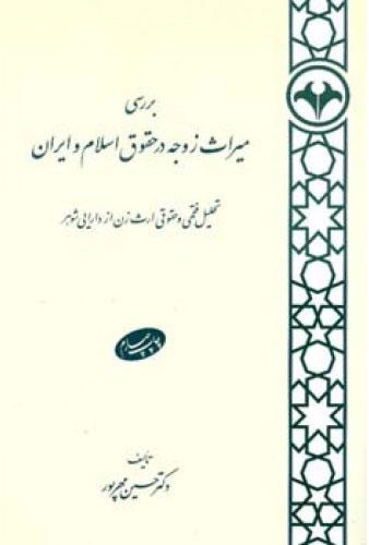کتاب بررسی میراث زوجه در حقوق اسلام و ایران