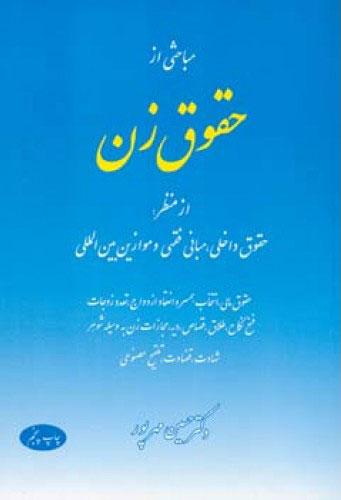 کتاب مباحثی از حقوق زن
