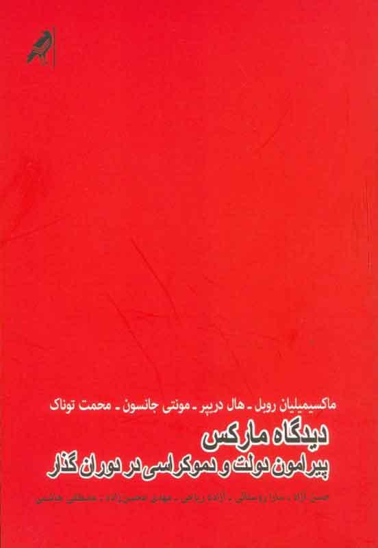 کتاب دیدگاه مارکس پیرامون دولت و دموکراسی در دوران گذار