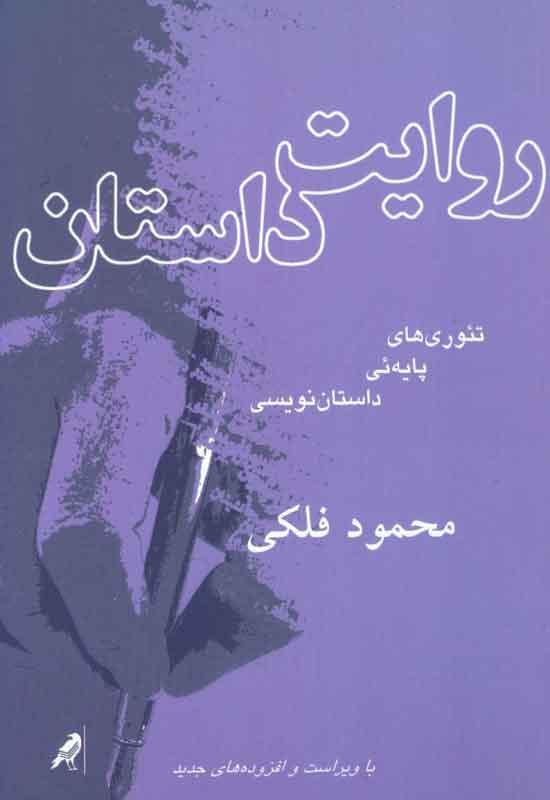 کتاب روایت داستان
