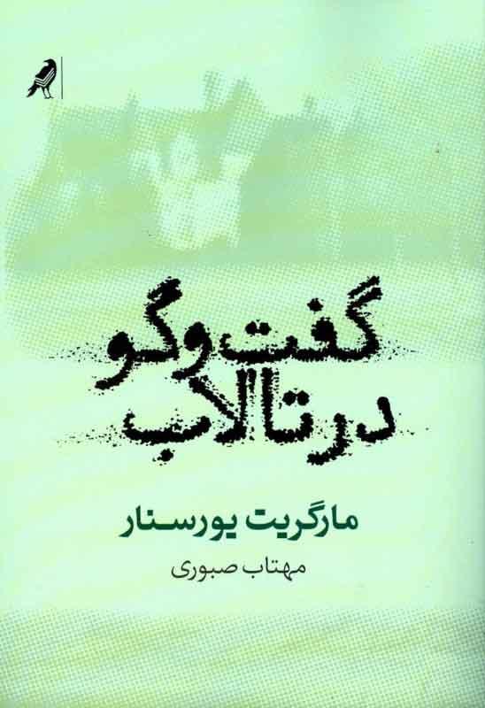 کتاب گفت وگو در تالاب