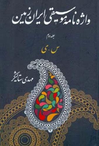 کتاب واژه نامه موسیقی ایران زمین - جلد دوم