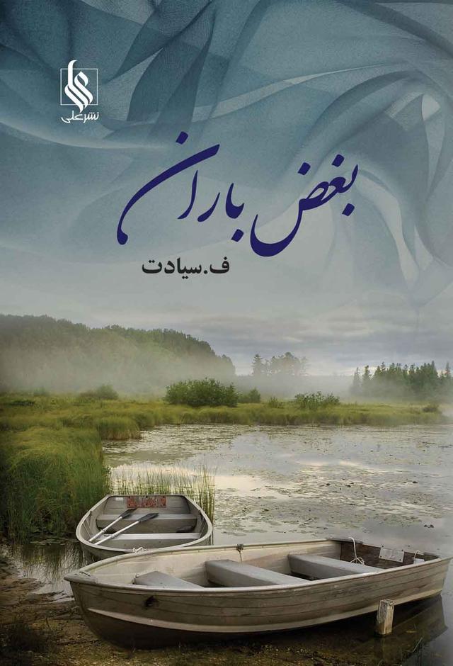 کتاب بغض باران