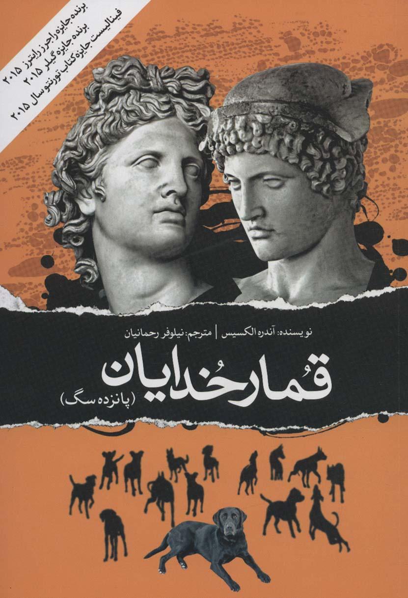 قمار خدایان