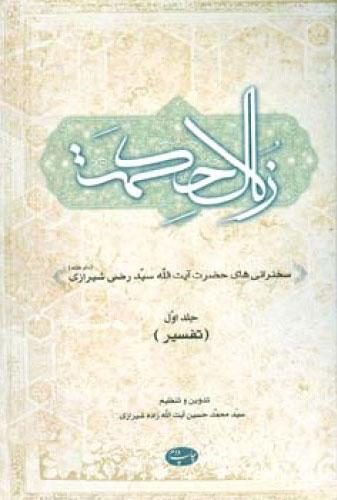 کتاب زلال حکمت - جلد اول