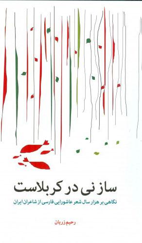 کتاب ساز نی در کربلاست