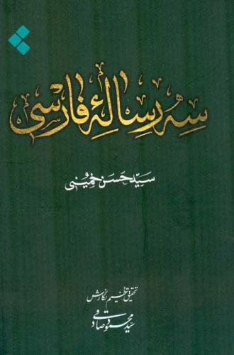کتاب سه رساله فارسی