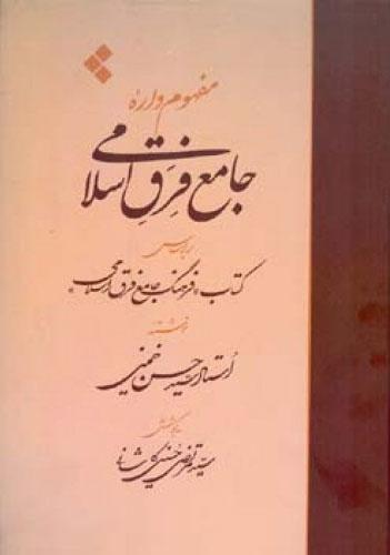 کتاب مفهوم واره جامع فرق اسلامی
