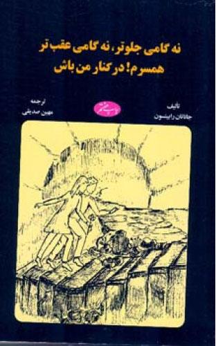 کتاب نه گامی جلوتر نه گامی عقب تر