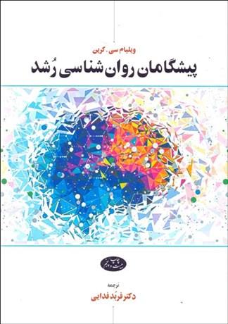 کتاب پیشگامان روان شناسی رشد