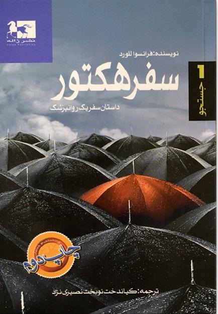 کتاب سفر هکتور