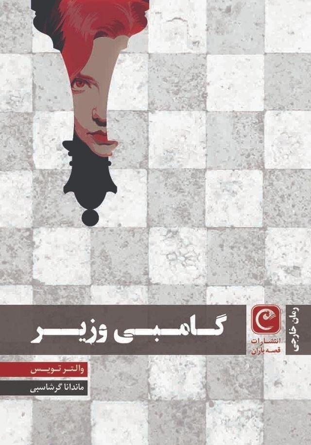 گامبی وزیر