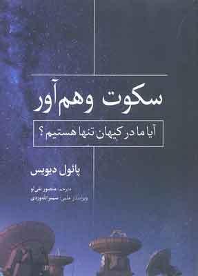 کتاب سکوت وهم آور