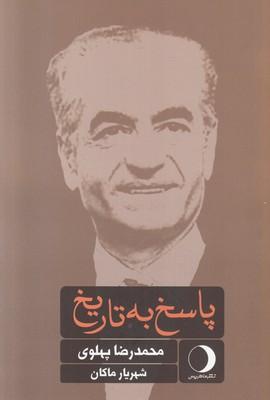 کتاب پاسخ به تاریخ