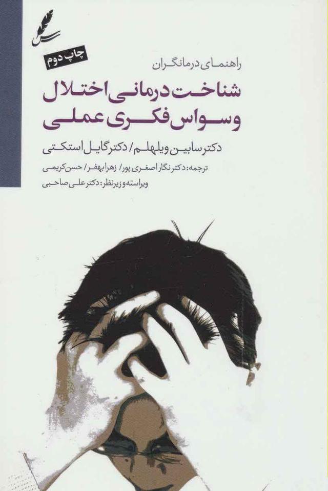 کتاب شناخت درمانی اختلال وسواس فکری عملی