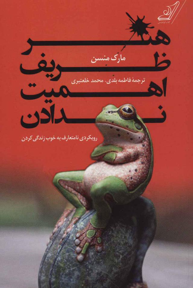 هنر ظریف اهمیت ندادن
