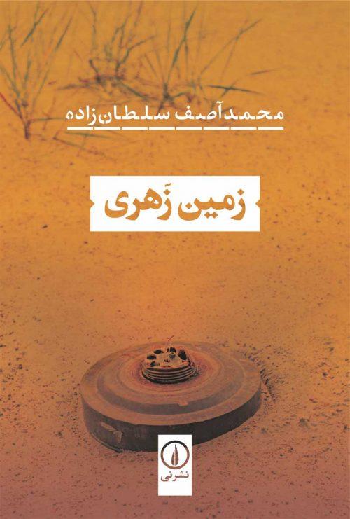 کتاب زمین زهری