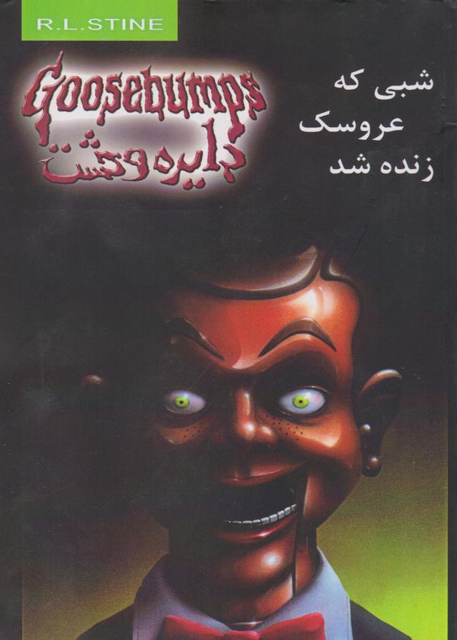 شبی که عروسک زنده شد