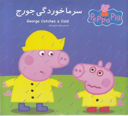 سرماخوردگی جورج