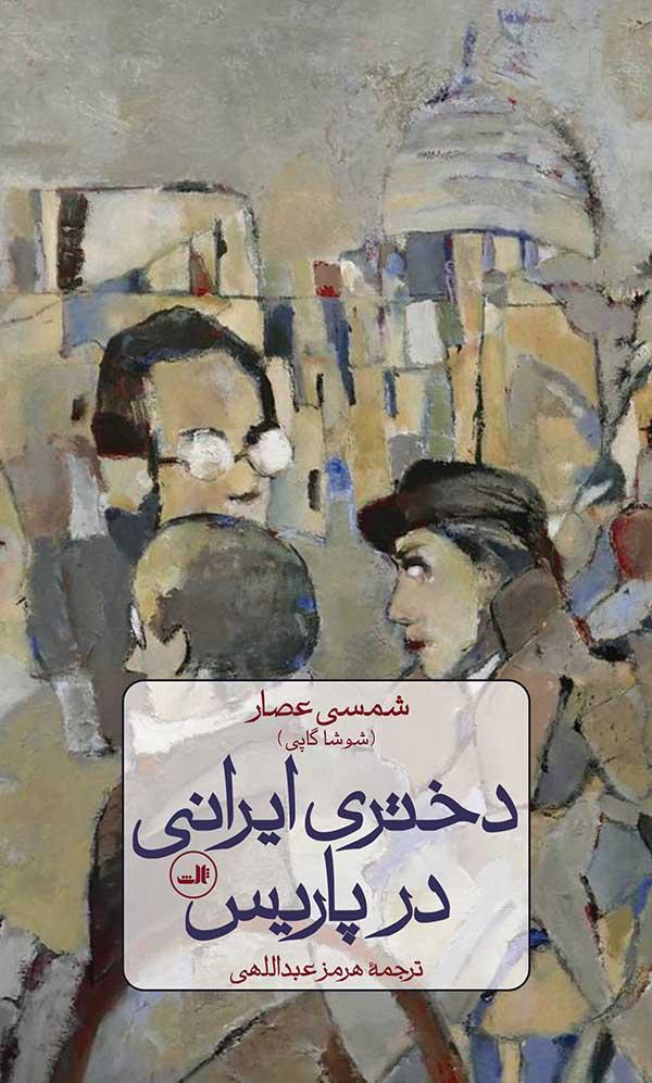 کتاب دختری ایرانی در پاریس
