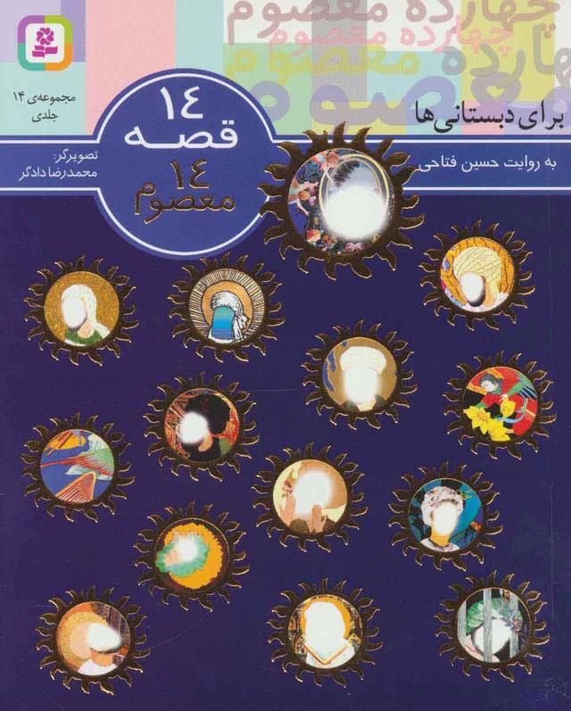کتاب مجموعه 14 قصه 14 معصوم