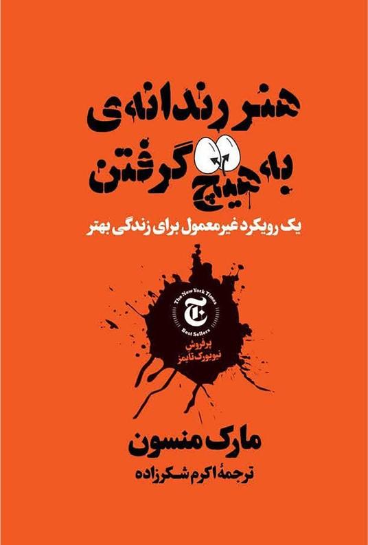 هنر رندانه ی به هیچ گرفتن