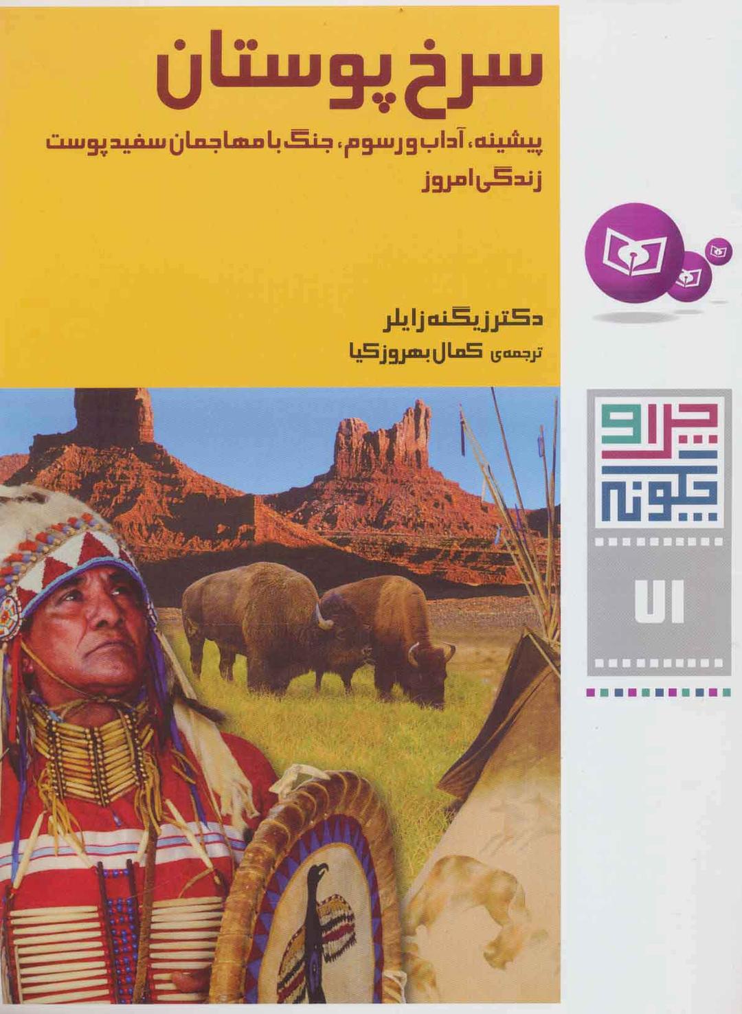 کتاب سرخ پوستان