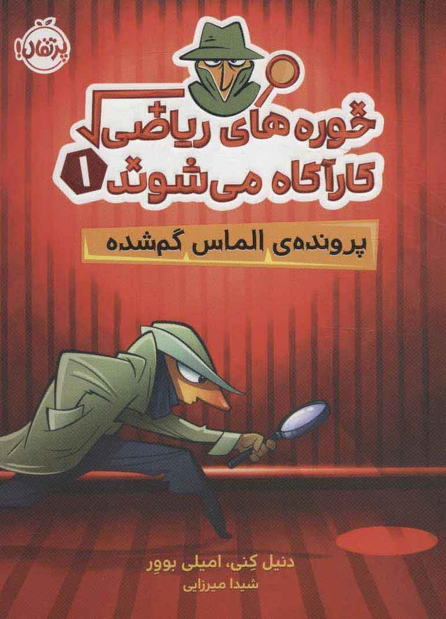 کتاب خوره های ریاضی کارآگاه می شوند 1