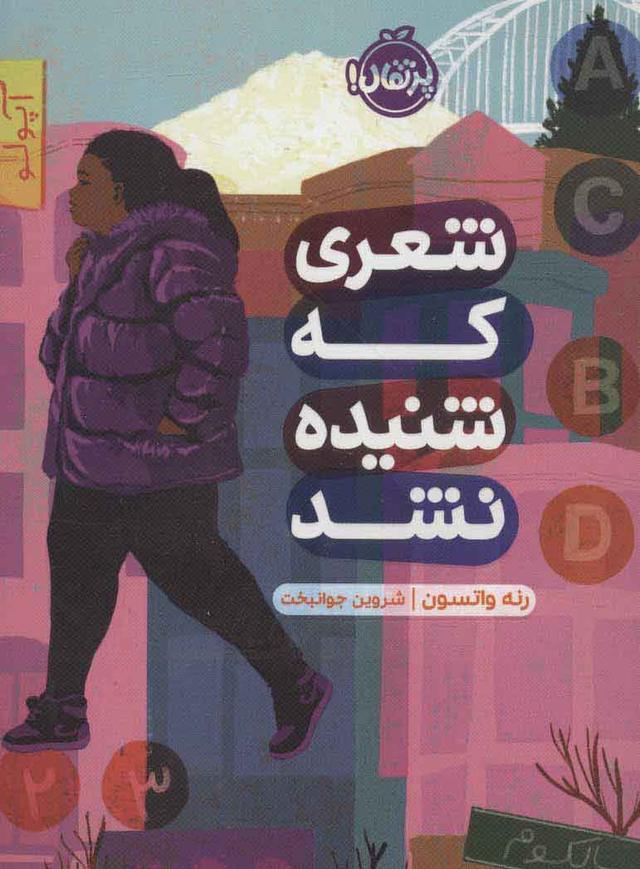 کتاب شعری که شنیده نشد