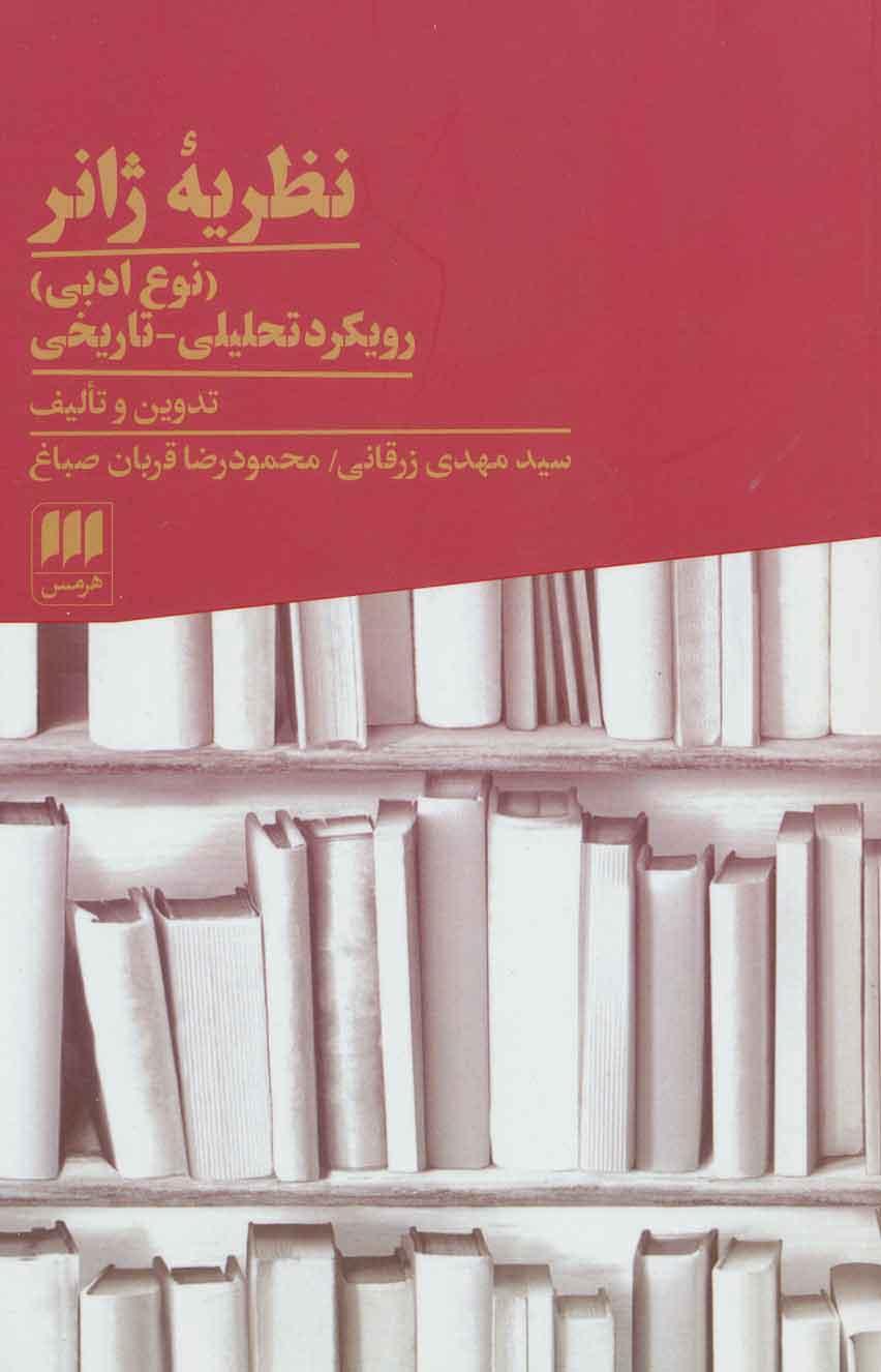 کتاب نظریه ژانر