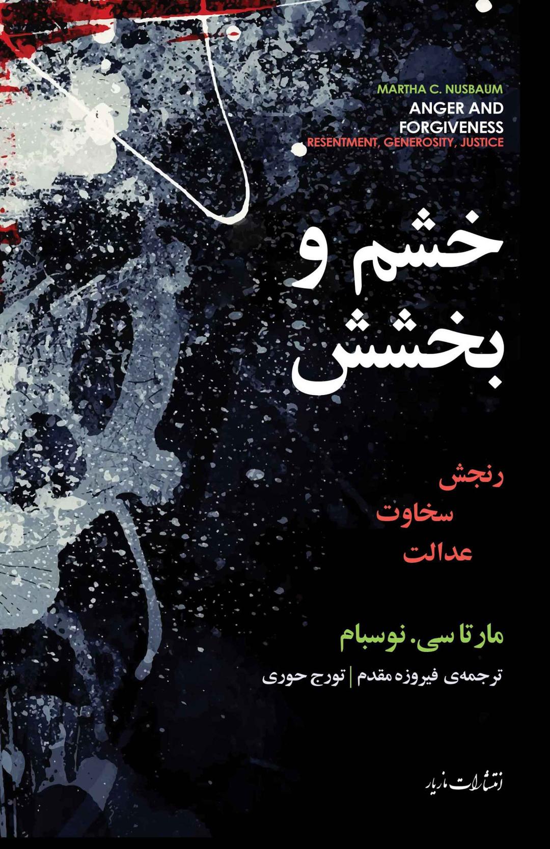 کتاب خشم و بخشش