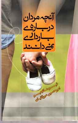 کتاب آنچه مردان درباره بارداری نمی دانند