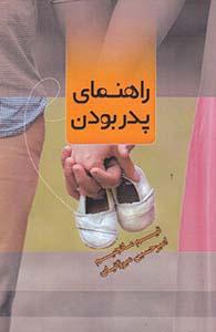راهنمای پدر بودن